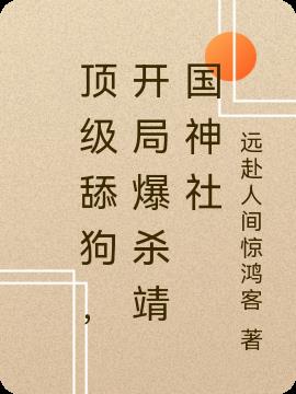 頂級舔狗，開局爆殺靖國神社