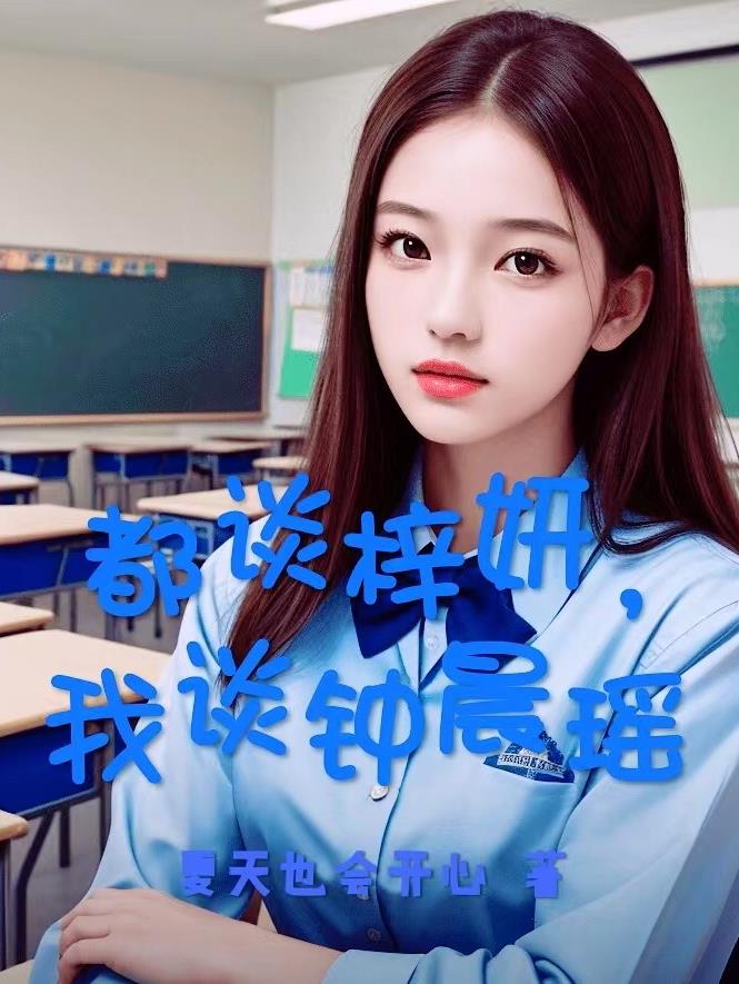 都談梓妍，我談鍾晨瑤