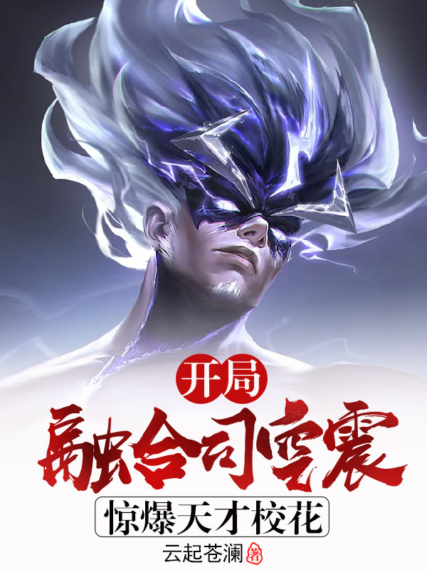 開局融合司空震，驚爆天才校花