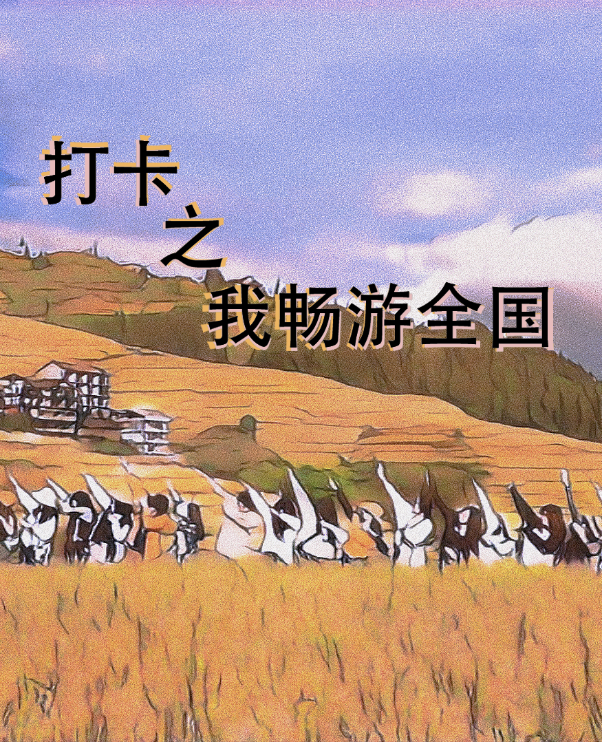 打卡之我暢遊全國