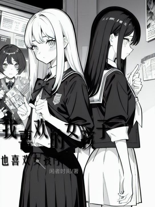 我喜歡的女孩子也喜歡女孩子