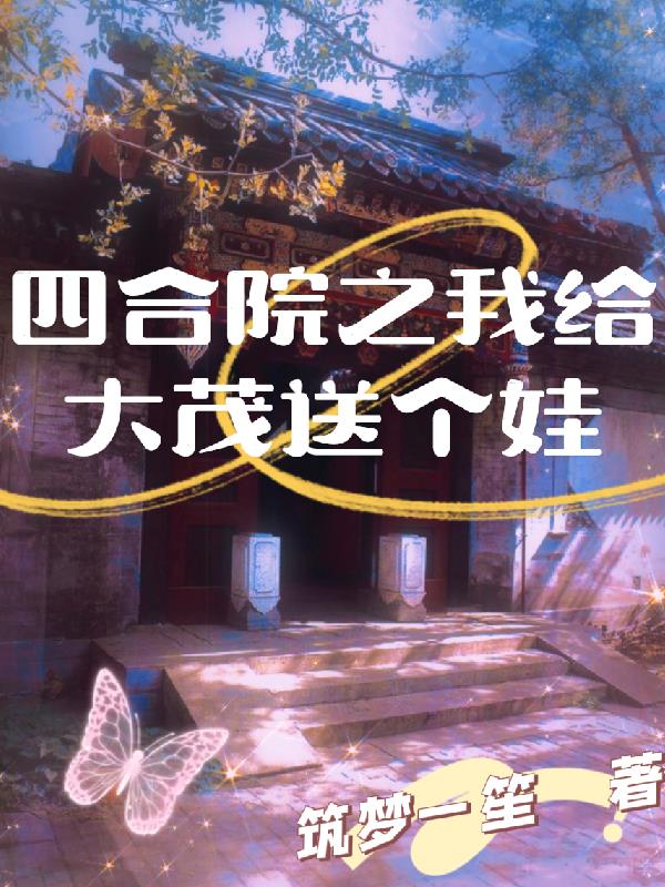 四合院之我給大茂送個娃