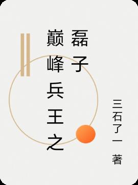 巔峰兵王之磊子