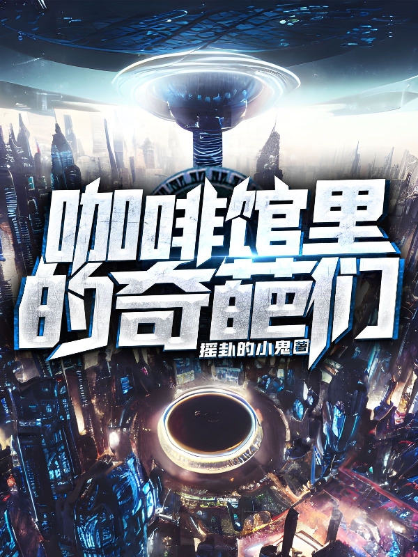 咖啡館裏的奇葩們