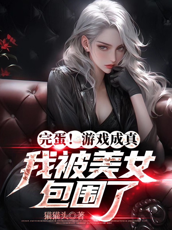 完蛋！遊戲成真，我被美女包圍了