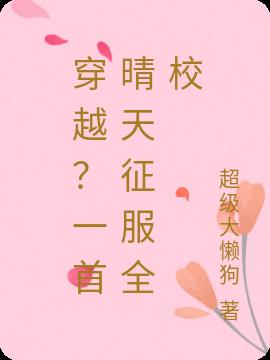 穿越？一首晴天征服全校