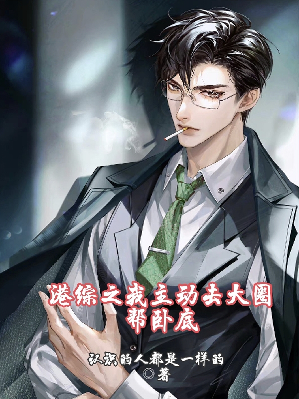 港綜之我主動去大圈幫臥底