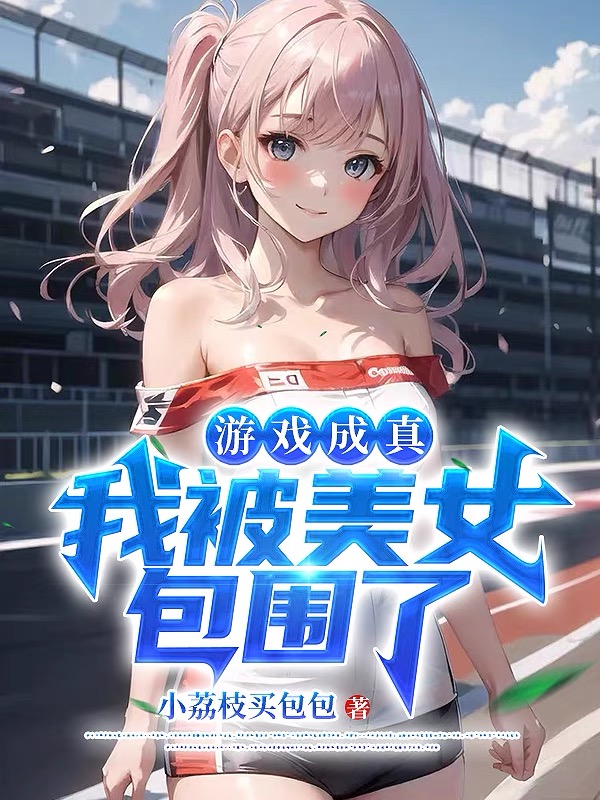遊戲成真，我被美女包圍了！