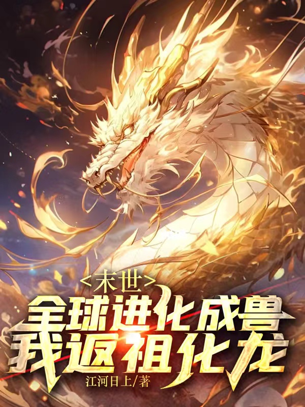 末世：全球進化成獸，我返祖化龍