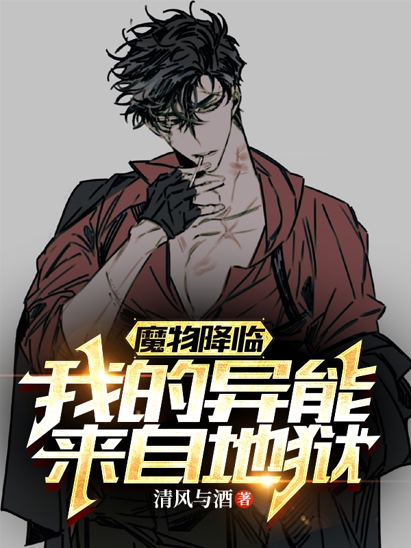 魔物降臨：我的異能來自地獄