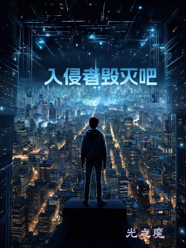 入侵者：毀滅吧