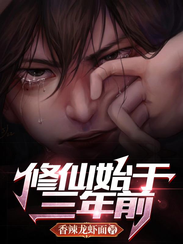 修仙始於三年前