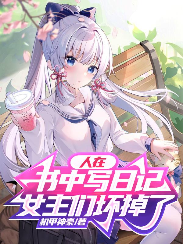 人在書中寫日記，女主們壞掉了