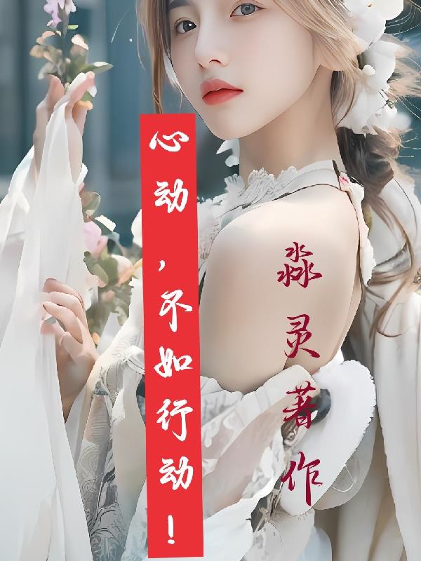 心動，不如行動！