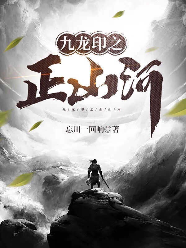 九龍印之正山河