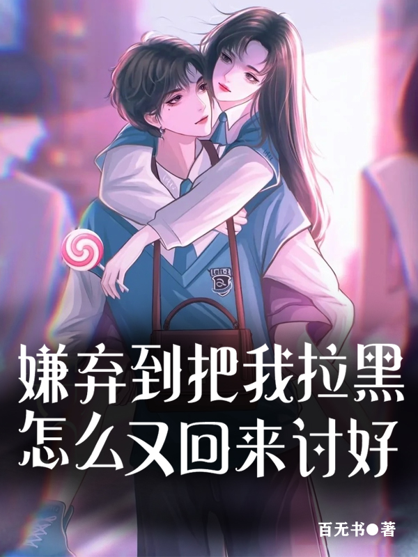 嫌棄到把我拉黑，怎麽又回來討好