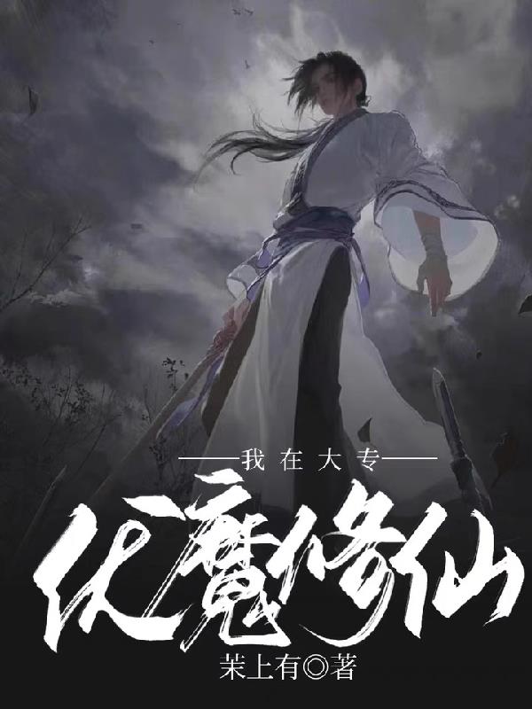 我在大專伏魔修仙