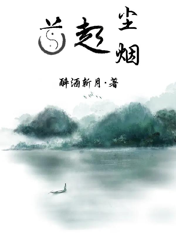 道起塵煙