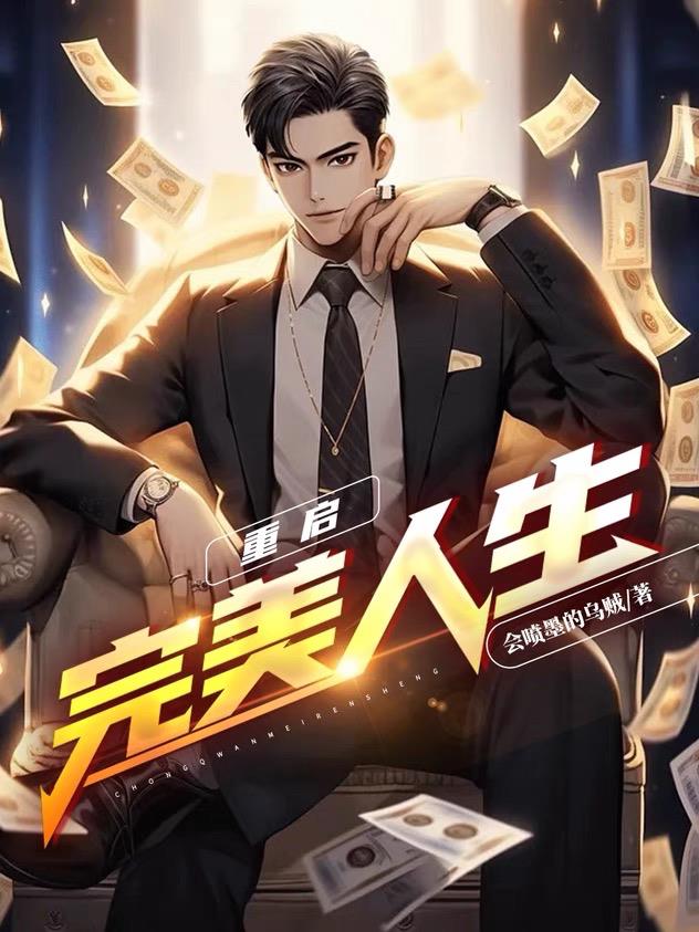 重啟首富人生