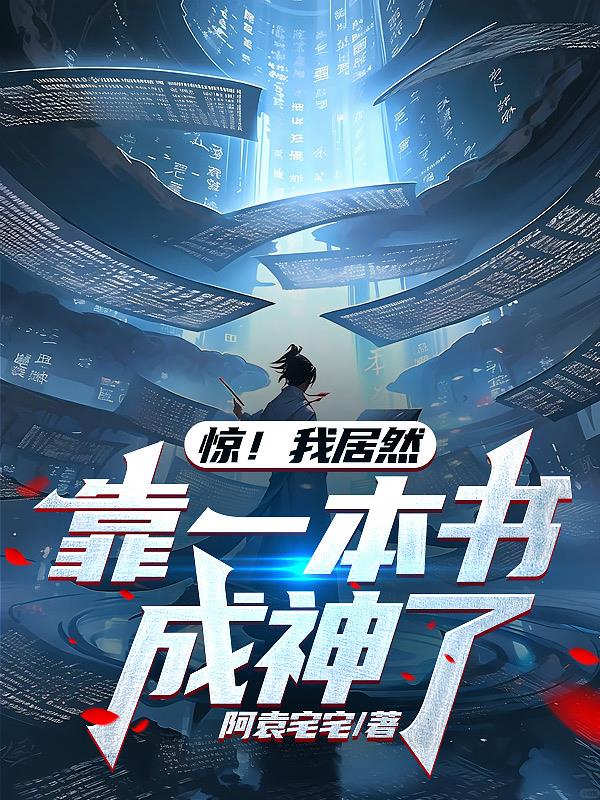 驚！我居然靠一本書成神了