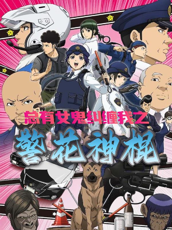 總有女鬼糾纏我之警花神棍