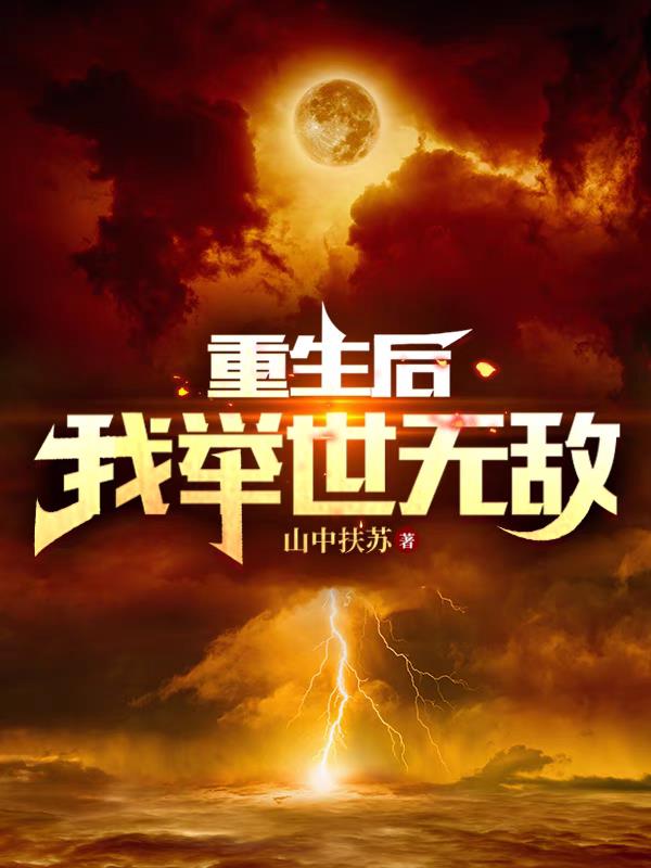 重生之後我舉世無敵