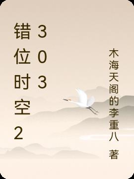 錯位時空2303