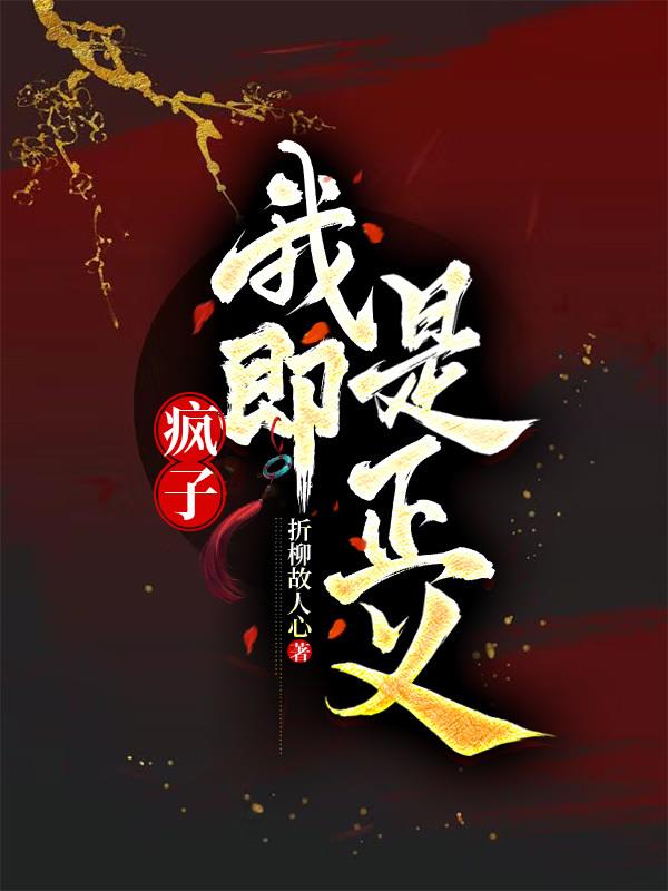 瘋子：我就是正義