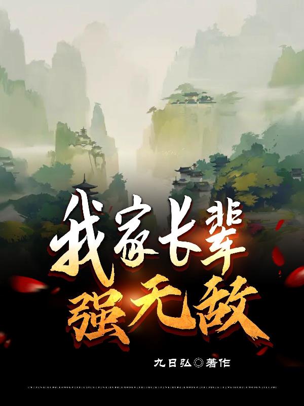 我家長輩強無敵