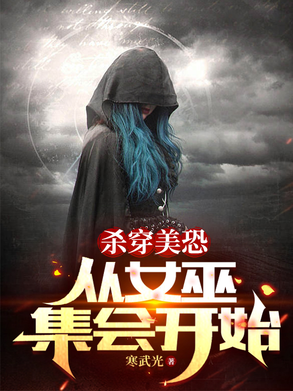 殺穿美恐，從女巫集會開始