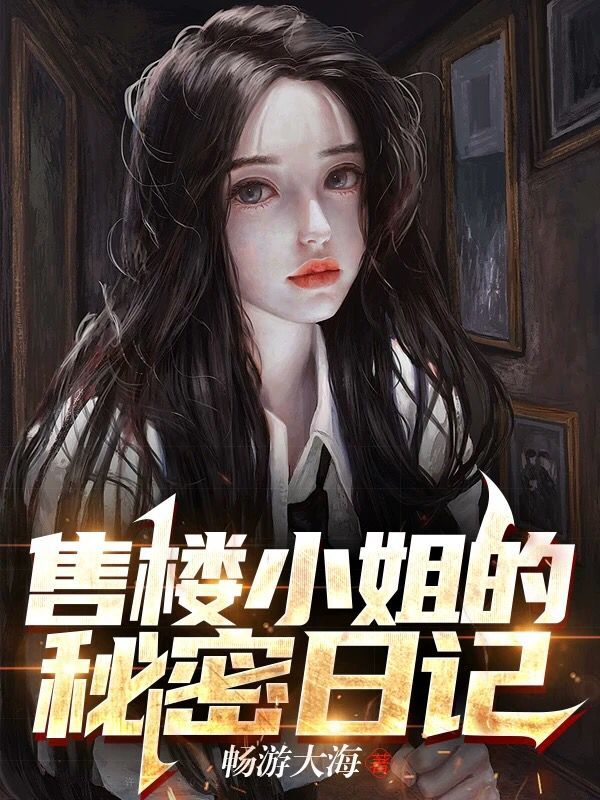 售樓小姐的秘密日記