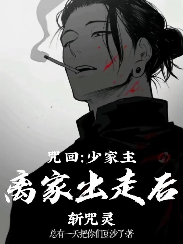 咒回：少家主離家出走後，斬咒靈