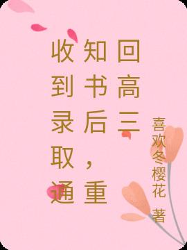 收到錄取通知書後，重回高三