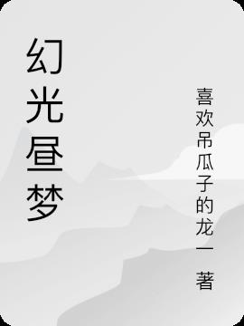 幻光晝夢