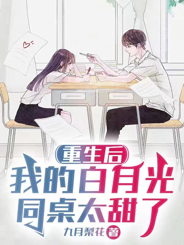 重生後，我的白月光同桌太甜了