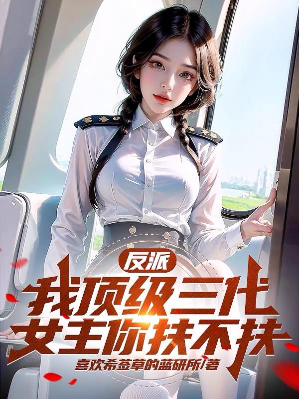 反派：我頂級三代，女主你扶不扶