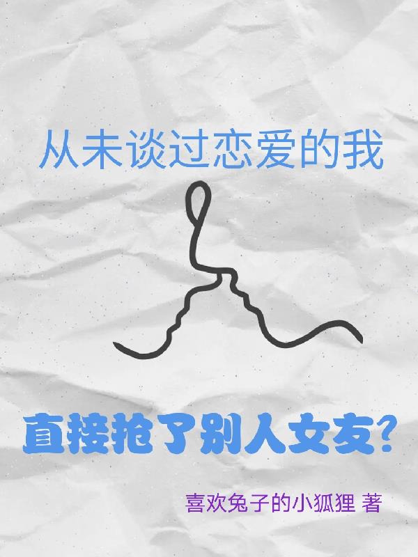 未談過戀愛的我直接搶了別人女友