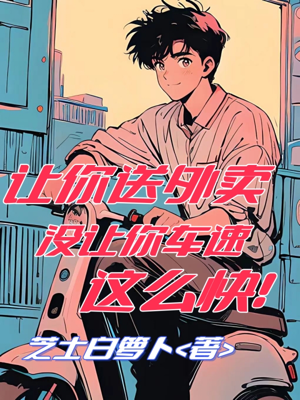 讓你送外賣，沒讓你車速這麽快！