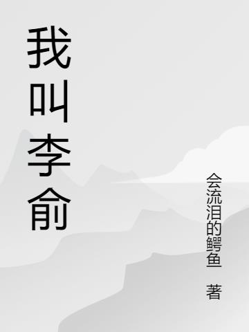 我叫李俞