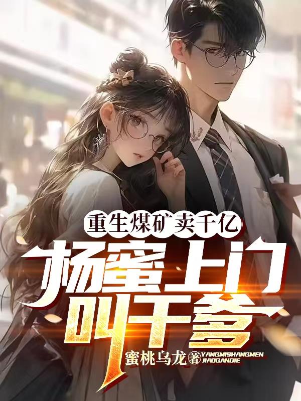 重生煤礦賣千億，楊蜜上門叫幹爹