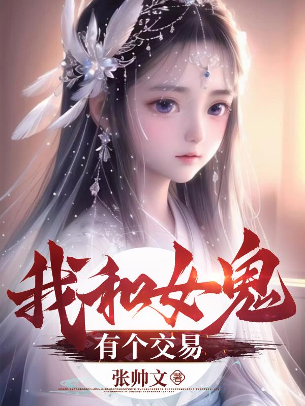 我和女鬼有個交易