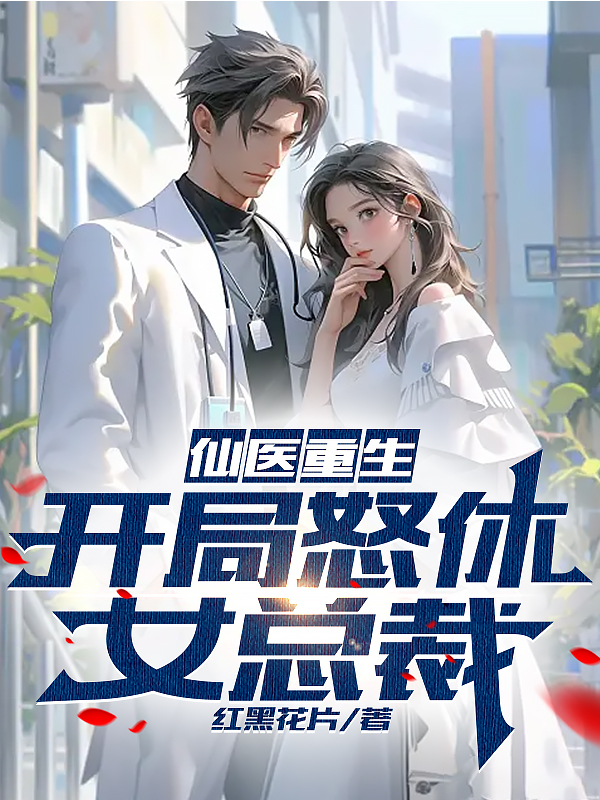 仙醫重生，開局怒休女總裁