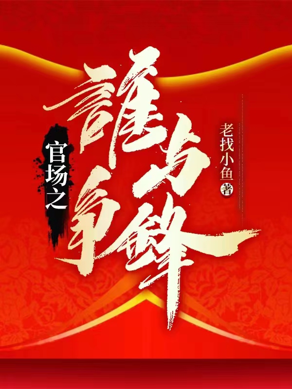 官場之誰與爭鋒