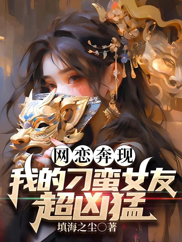 網戀奔現，我的刁蠻女友超凶猛