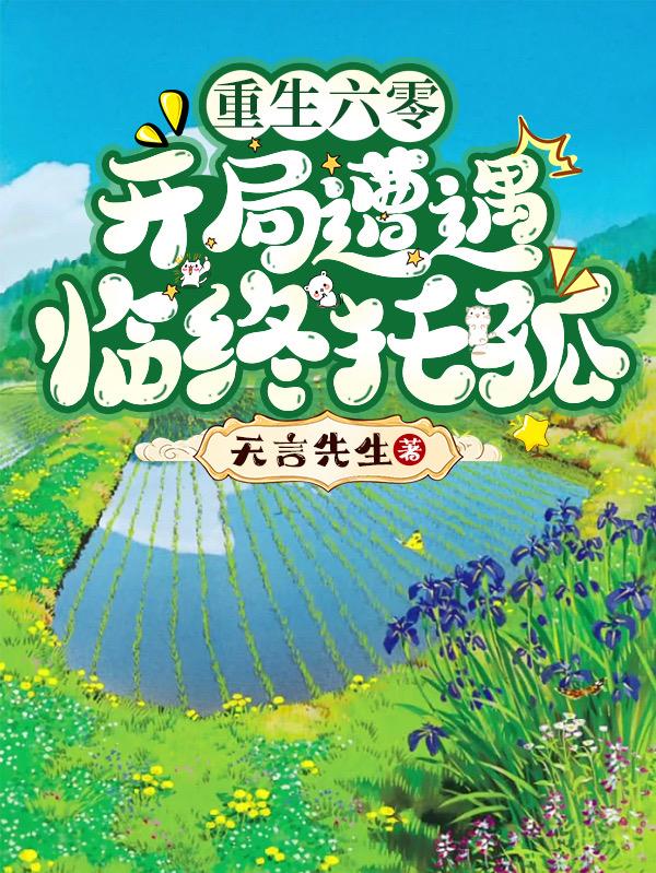 穿越六零：開局遭遇臨終托孤