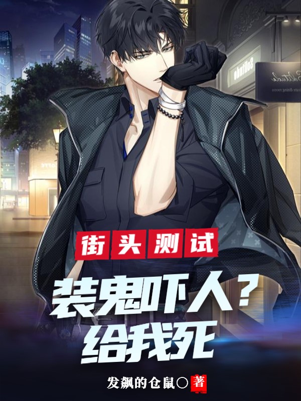 街頭測試：裝鬼嚇人？給我死