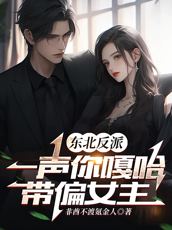 東北反派：一聲你嘎哈帶偏女主