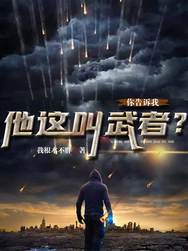 你告訴我，他這叫武者？