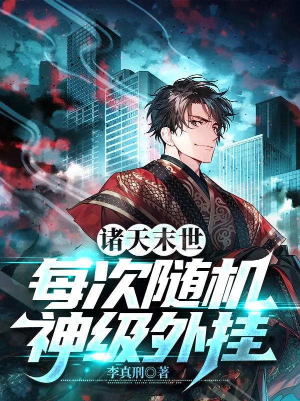 諸天末世：每次隨機神級外掛！