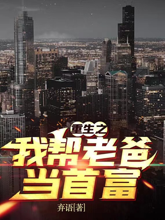 重生之我幫老爸當首富